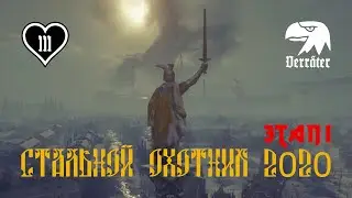 Steel hunter 2020 (Stage I) III