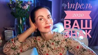 ЛЕВ. Гороскоп на АПРЕЛЬ 2020.