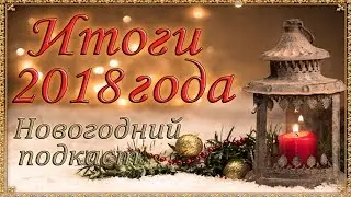Итоги 2018 года - Новогодний подкаст.