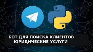 Программа для поиска клиентов на юридические услуги Telegram
