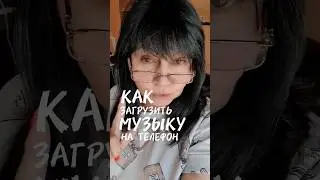 Как загрузить музыку в телефон 