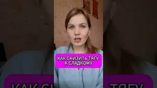 Как снизить тягу к сладкому #сахар #здоровье #марафон #тягаксладкому
