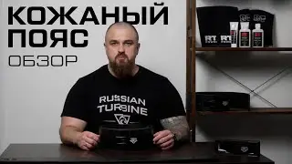 ПОЯС ДЛЯ ПАУЭРЛИФТИНГА RT POWER BELT | ОБЗОР