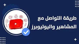كيفية التواصل مع اليوتيوبرز - طريقة التواصل مع المشاهير - باختصار