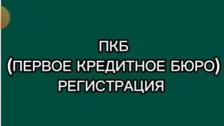 ПКБ. РЕГИСТРАЦИЯ.#кредитнаяистория