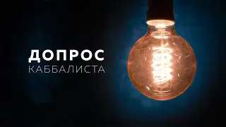 Путь к себе: найти смысл в хаосе.  Допрос каббалиста