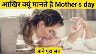 Mothers day kyu manaya jata hai | Why we celebrate mother's day