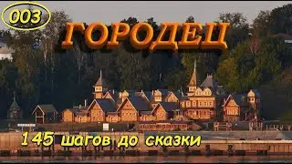 Городец. Самый Большой Колодец