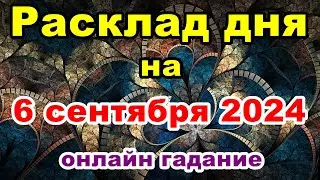 Розклад на день 6 сентября 2024 | Онлайн гадание