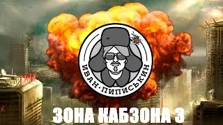 Рейтинг Пиписькина: Зона Кабзона часть 3 (заключение)