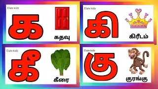 க கா கி கீ / ka kaa ki kee / Uyir mei eluthukkal in tamil for kids and children @Elatekidz-ql1yk