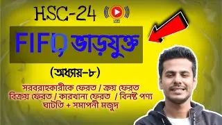 HSC-24 মজুদ পণ্যের হিসাবরক্ষণ পদ্ধতি, FIFO+WAM, ১০ নাম্বার নিশ্চিত ১ক্লাসে, Basic সহ,Moder Biddaloy