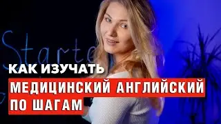 МЕДИЦИНСКИЙ АНГЛИЙСКИЙ как изучать по шагам?