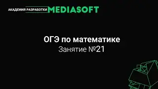 ОГЭ по Математике. Занятие №21