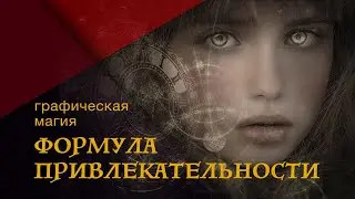 Формула Привлекательности.