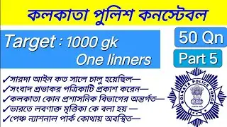 কলকাতা পুলিশ কনস্টেবল ।।গুরুত্বপূর্ণ জিকে প্রশ্ন ...Best Important Gk Questions...