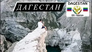 ПРИКЛЮЧЕНИЯ ДАГЕСТАНА,СЕЛ НА КРАЙ,А ВСТАТЬ СТРАШНО,УРОНИЛ КАМЕРУ😬ПОТЕРЯЛ БРАСЛЕТ😔ЧАСТЬ#1