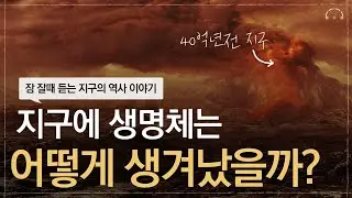 [수면다큐] 암모니아로 뒤덮인 지구에 생명체는 어떻게 탄생했을까? | 지구 생명 탄생의 비밀 | 오디오북