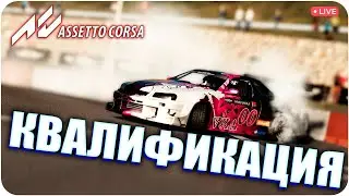 КВАЛИФИКАЦИЯ НА IVDC R3. ASSETTO CORSA