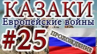 Казаки #25. Российская Кампания (1) Стенька Разин
