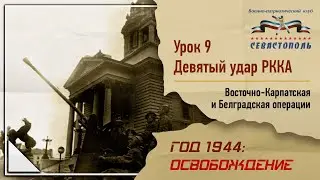 "Освобождение" - Урок №9. "Девятый удар РККА: Восточно-Карпатская и Белградская операции"