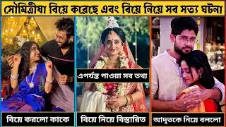 সৌমিতৃষা বিয়ে করেছে এবং বিয়ে নিয়ে সব সত্য ঘটনা বিস্তারিত ভিডিওতে | Soumitrisha Marriage Details