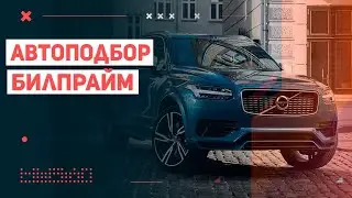 Автоподбор Bilprime \\ Подбор Вольво