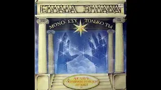 Ελλάδα/Эллада - Μόνο εσύ/Только ты (Greek synthpop, USSR, 1988)
