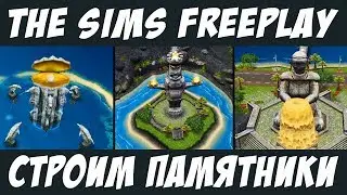 The Sims FreePlay Строим и улучшаем памятники на острове / Прохождение Симс Фриплей