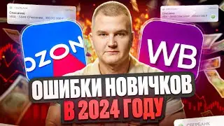 🤔Ошибки новичков на маркетплейсах в 2024 году