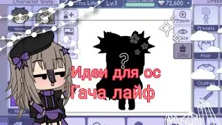 |°♥️Идеи для ос♥️°| - |°🧸Гача лайф🧸°| - |°🌹 By Nencu Fox [NF] 🌹°|