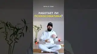 Работает ли психосоматика? Внутренние установки. Работа над собой
