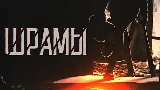 Йорш - Шрамы(feat.наконечный)(Official Music Video)