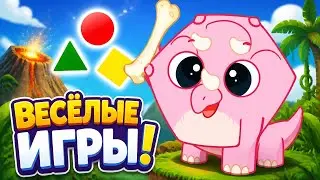 Биби Динозаврики. Игры для детей