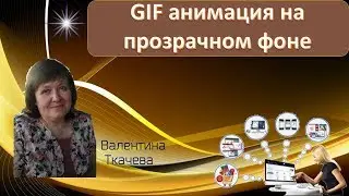 Где найти GIF анимацию на прозрачном фоне