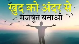 mentally strong कैसे बने | how to become mentally strong || best motivational video
