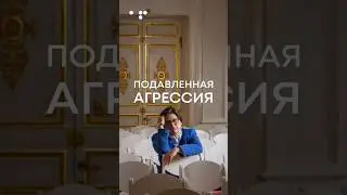 Как выглядит человек с подавленной агрессией? Как пассивная агрессия влияет на вашу жизнь.