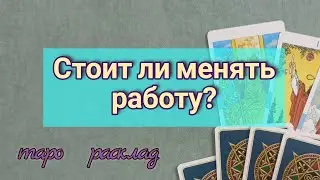 СТОИТ ЛИ МЕНЯТЬ РАБОТУ Таролог Елена Васильева