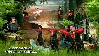Ойся ты Ойся Вируса не бойся 😊