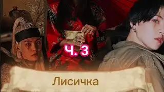 ч. 3 
