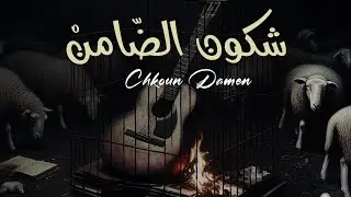 Smoophy - Chkoun Damen ( Official Video Clip )