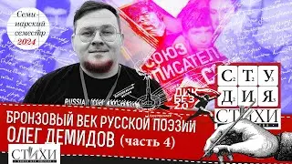 Лекция Олега Демидова. Бронзовый век русской поэзии. Олег Губанов и СМОГ. Часть 4