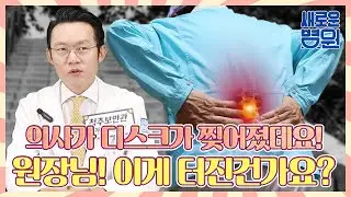 디스크가 찢어졌다/디스크가 터졌다/디스크가 터져 나왔다/디스크 조각이 떨어져 나왔다 ← 의사가 자주 쓰는 표현들! 단계별로 설명해 드리겠습니다!