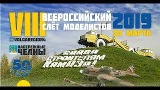 Восьмой Всероссийский Слет Моделистов. Часть 4.