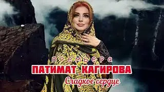 Патимат Кагирова. Новая версия бомбовой песни 