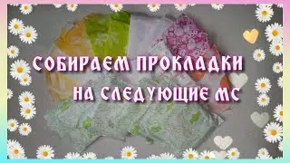 СОБИРАЕМ ПРОКЛАДКИ НА СЛЕДУЮЩИЕ МЕСЯЧНЫЕ!★★★
