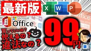 許されるのか!? Microsoft Office の怪しい格安販売！カラクリや法的解釈、リスク面を徹底解説！