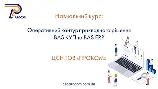 Оперативний контур BAS ERP та BAS КУП. Огляд навчального курсу | ЦСН «Проком»