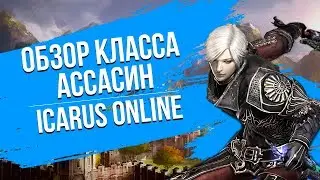 Icarus Online.  Обзор класса Ассасин.
