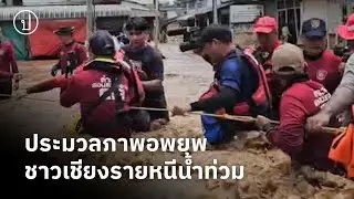 ประมวลภาพอพยพชาวเชียงรายหนีน้ำท่วม | 12 ก.ย. 67
